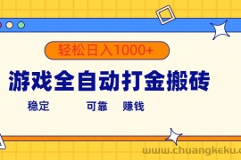 （10335期）游戏全自动打金搬砖，单号收益300+ 轻松日入1000+