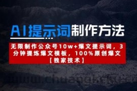 AI提示词制作方法：无限制作公众号10w+爆文提示词，3分钟提炼爆文模板，100%原创爆文