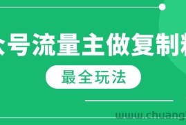 （14333期）最新完整Ai流量主爆文玩法，每天只要5分钟做复制粘贴，每月轻松10000+