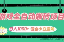 （12529期）游戏全自动搬砖副业项目，日入1000+ 适合小白宝妈