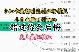 2024小红书引流创业粉史上最细教程，手把手教你引流【揭秘】
