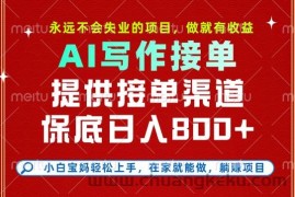 副业兼职这一个就够了，永远不会失业的项目，多劳多得，保底日入8张+【揭秘】
