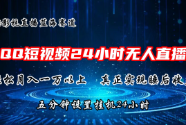 （11150期）2024蓝海赛道，QQ短视频无人播剧，轻松月入上万，设置5分钟，直播24小时