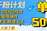 抖音千粉计划，日入500+，包落地，当日拿成果