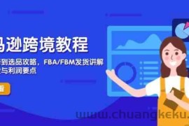 亚马逊跨境教程，店铺注册到选品攻略，FBA/FBM发货讲解，把握风险与利润