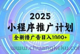 2025微信小程序推广计划，撸广告玩法，日均5张，稳定简单【揭秘】