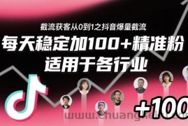 ‌​⁢⁡​⁤​⁡⁡‌‌⁤⁤​‍‬‬⁡⁡​‍⁢‍⁢​​⁢‌⁣⁢​⁣⁢⁣‬​‌​‬⁤‌‌⁡‍​⁤截流获客从0到1之抖音爆量截流，每天稳定加100+精准粉，适用于各行业