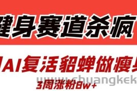 健身赛道杀疯了？我用AI复活貂蝉做瘦身操，3周涨粉8W