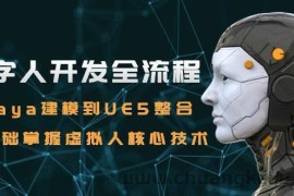 （15029期）数字人开发全流程：Maya建模到UE5整合，零基础掌握虚拟人核心技术