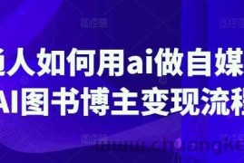 普通人如何用ai做自媒体，AI图书博主变现流程