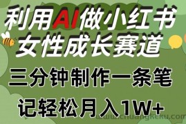 利用Ai做小红书女性成长赛道，三分钟制作一条笔记，轻松月入1w+【揭秘】