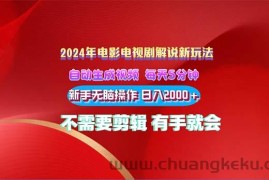 （10864期）2024电影解说新玩法 自动生成视频 每天三分钟 小白无脑操作 日入2000+ …