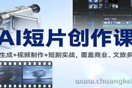 AI短片创作课：图文生成+ 视频制作+短剧实战，覆盖商业、 文旅多场景