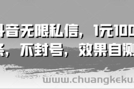 抖音无限私信，1元100条，不封号，效果自测