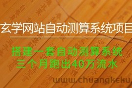 （10359期）玄学网站自动测算系统项目：搭建一套自动测算系统，三个月跑出40万流水