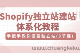 Shopify独立站建站体系化教程，手把手教你搭建独立站（8节视频课）