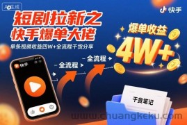 短剧拉新之快手爆单大佬单条视频收益四W+全流程干货分享