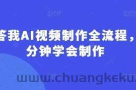 回答我AI视频制作全流程，5分钟学会制作