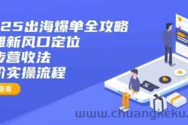 2025出海爆单全攻略：抢滩新风口定位+四步营收法+六阶实操流程