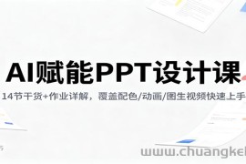 AI赋能PPT设计课：14节干货+作业详解，覆盖配色/动画/图生视频快速上手