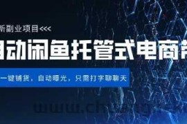 【闲鱼全自动电商带货】三年磨一剑，一朝露锋芒，长期稳定项目，单日稳定变现5张【揭秘】