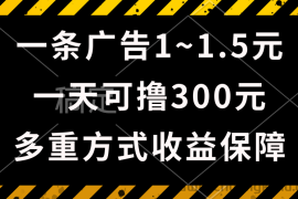 （10570期）一天可撸300+的广告收益，绿色项目长期稳定，上手无难度！