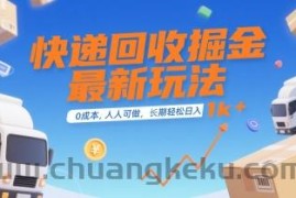 快递回收掘金最新玩法，0成本，人人可做，长期稳定的副业，轻松日入1k+【揭秘】