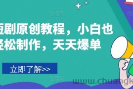 音乐短剧原创教程，小白也可轻松制作，天天爆单
