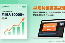（17236期）AI短片创富实战课：零基础掌握即梦AI，全流程制作爆款视频，开启接单副业月入10000+(更新)
