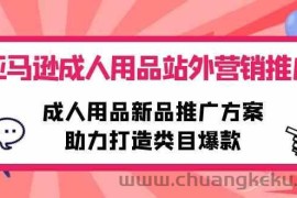 （10108期）亚马逊成人用品站外营销推广，成人用品新品推广方案，助力打造类目爆款
