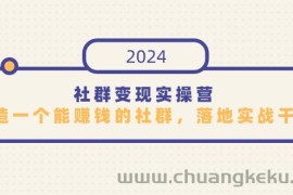 社群变现实操营，打造一个能赚钱的社群，落地实战干货，尤其适合知识变现