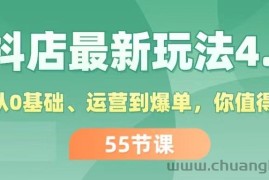 （11748期）抖店最新玩法4.0，小店从0基础、运营到爆单，你值得拥有（55节）