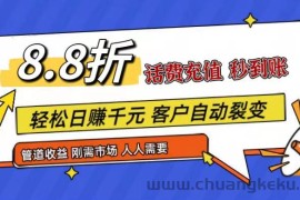 王炸项目刚出，88折话费快充，人人需要，市场庞大，推广轻松，补贴丰厚，话费分润…