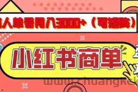 小红书商单分成计划，有人单号月入3k+，每天5分钟，可矩阵放大，长期稳定的蓝海项目【揭秘】