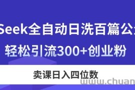 （14326期）DeepSeek全自动日洗百篇公众号文，轻松引流300+创业粉，卖课日入四位数！