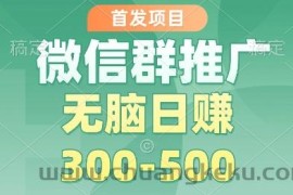 首发项目，微信群推广掘金，多号矩阵无脑日入3-5张【揭秘】