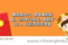（9990期）2靠两款APP，简单复制粘贴，2分钟八块钱，做就有收入，红利项目无限做