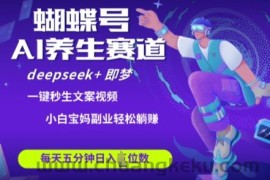 蝴蝶号大健康养生赛道，deepseek+即梦AI快速产出爆款视频，起号快，带货超级猛，日入四位数