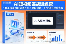 AI短视频实战训练营，1套课程教你如何通过AI入局自媒体，AI快速变现全流程