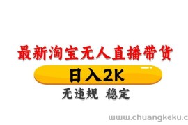（14197期）最新 淘宝无人直播带货，日入1000+，不违规不封号，操作简单