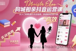 同城相亲抖音运营课，从入门到精通的实战指南，快速高效匹配对象