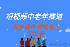 （14399期）短视频中老年赛道，操作简单，多平台收益，无脑搬运日入500+