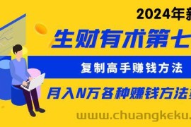 （10251期）生财有术第七期：复制高手赚钱方法 月入N万各种方法复盘（更新24年0417）