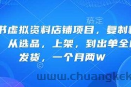 小红书虚拟资料店铺项目，复制粘贴搬运，从选品，上架，到出单全自动发货，一个月两W