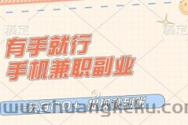 有手就行，手机兼职副业，一天3张+，提现秒到账，只要做就有收益【揭秘】
