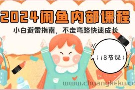 2024闲鱼内部课程，小白避雷指南，不走弯路快速成长（18节课）
