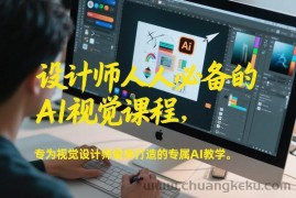 设计师人人必备的AI视觉课程，专为视觉设计师量身打造的专属AI教学