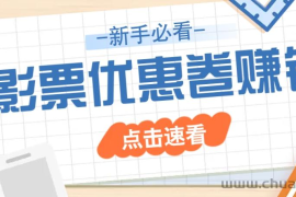 免费送10元电影票优惠卷？一单还能赚2元，无门槛轻松一天赚几十