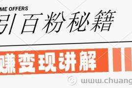 最新闲鱼引流创业粉，日引100+，网创项目虚变现讲解【揭秘】