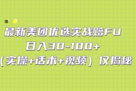 （5131期）最新美团优选实战赔FU：日入30-100+（实操+话术+视频）仅揭秘